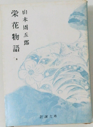 栄花物語