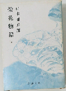 栄花物語