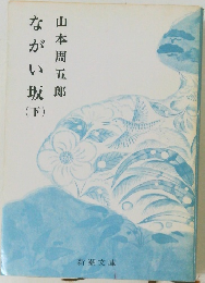 ながい坂　下