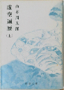 虚空遍歴　上