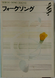 フォークソング　SEIBIDO SONG BOOKS