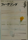 フォークソング　SEIBIDO SONG BOOKS