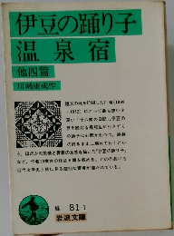 伊豆の踊り子温泉宿  他四篇