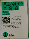 伊豆の踊り子温泉宿  他四篇