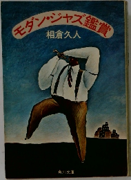 モダン・ジャズ鑑賞