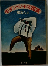 モダン・ジャズ鑑賞