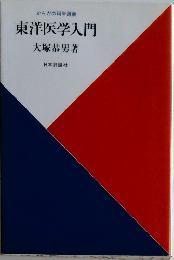 からだの科学選書  東洋医学入門
