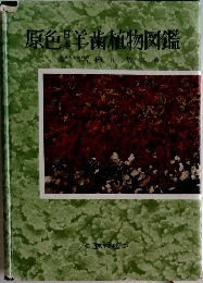原色群歯植物図鑑