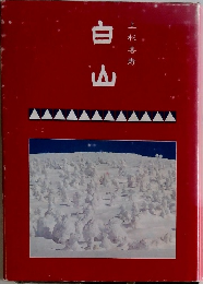 白山