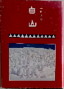 白山