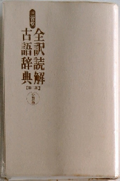 全訳読解古語辞典 【第二版】 小型版