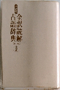 全訳読解古語辞典 【第二版】 小型版
