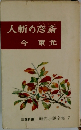 人斬の彦斎  