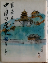 中国の歴史 12