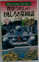 墓をたずねて3千キロ  青空うれしの  おもしろお墓101話  パートⅡ