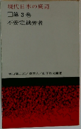 現代日本の底辺