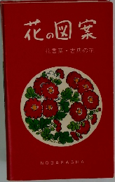 花の図案
