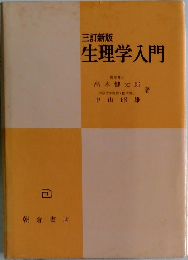 生理学入門