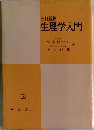 生理学入門