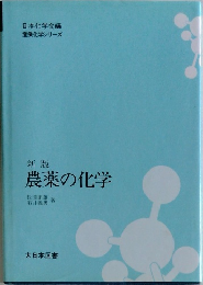 農薬の化学