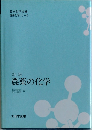 農薬の化学