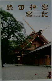 熱田神宮宮記