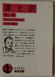 罪と罰　第1巻