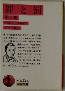 罪と罰　第1巻