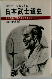 日本武士道史