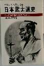 日本武士道史