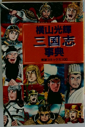 三国志事典
