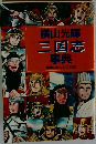 三国志事典