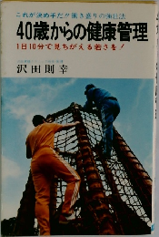 40歳からの健康管理