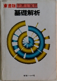 基礎解析