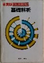 基礎解析