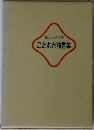 ことわざ格言集