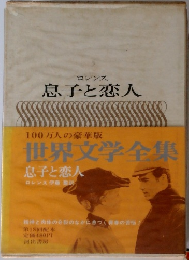 世界文学全集  息子と恋人