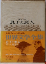 世界文学全集  息子と恋人
