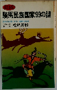 騎馬民族国家99の謎