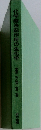 化学療法剤作用の生化学