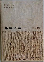 無機化学　下