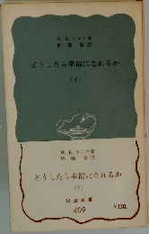 どうしたら幸福になれるか　(下)
