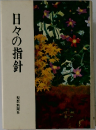 日々の指針