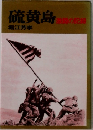 硫黄島の記録