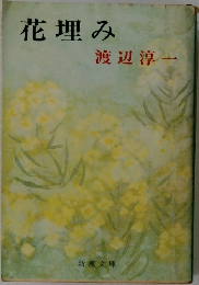 花埋み