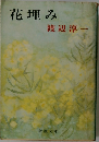 花埋み