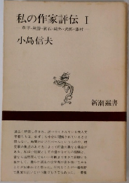 私の作家評伝　I