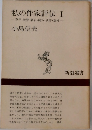 私の作家評伝　I