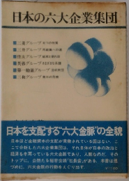 日本の六大企業集団
