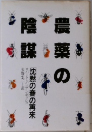 農薬の陰謀